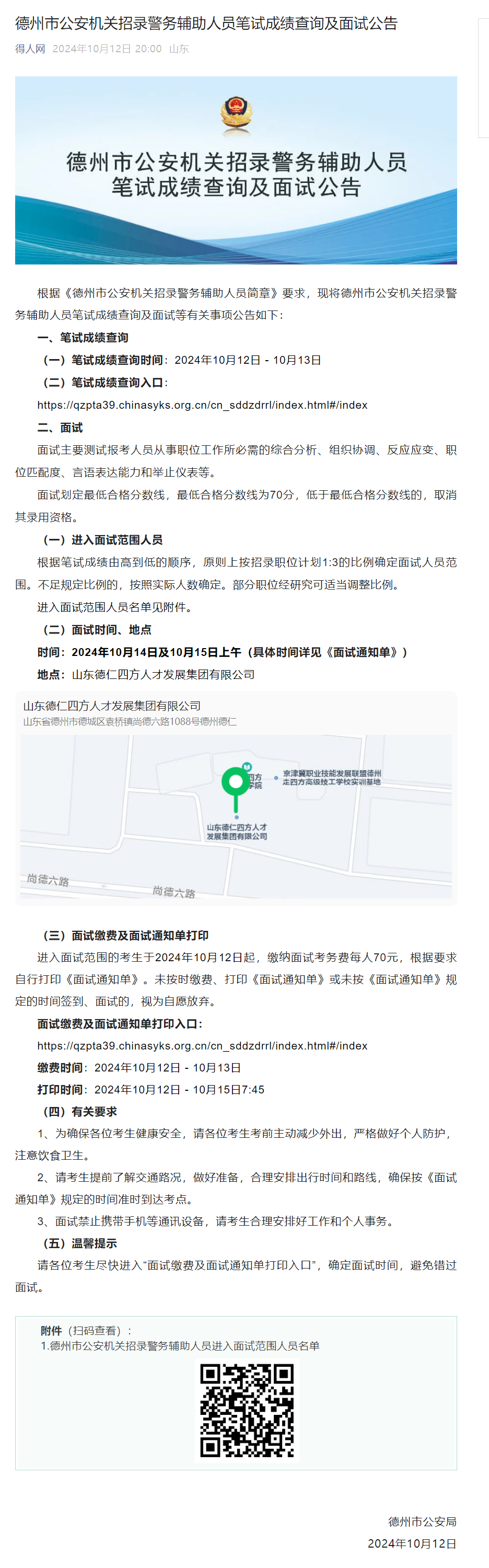 德州市公安机关招录警务辅助人员笔试成绩查询及面试公告.png