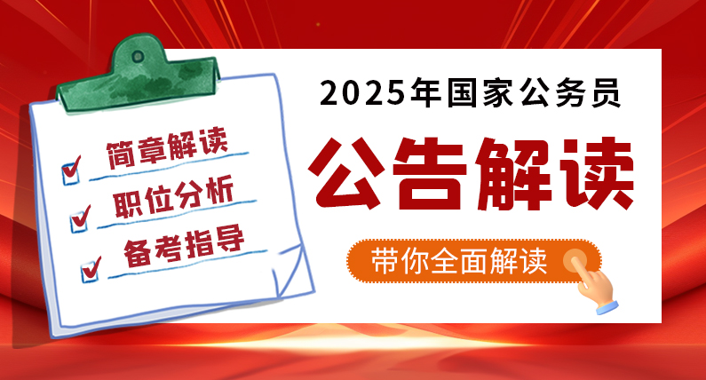 2025国考简章解读与岗位分析直播课